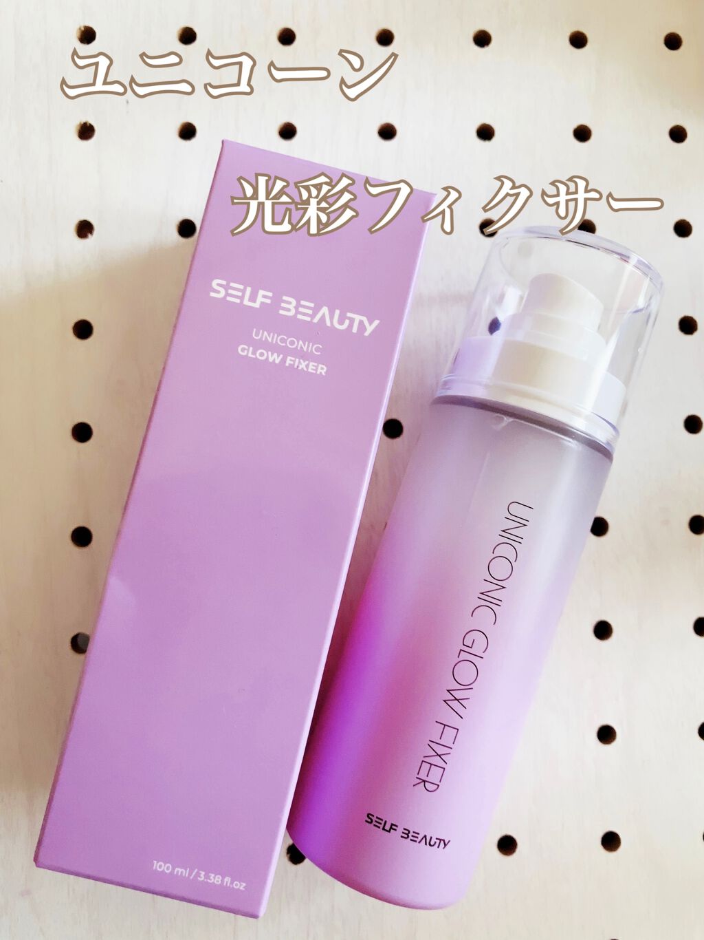 ユニコーン メイクアップグローフィックスミスト/SELF BEAUTY/フィックスミストを使ったクチコミ（1枚目）