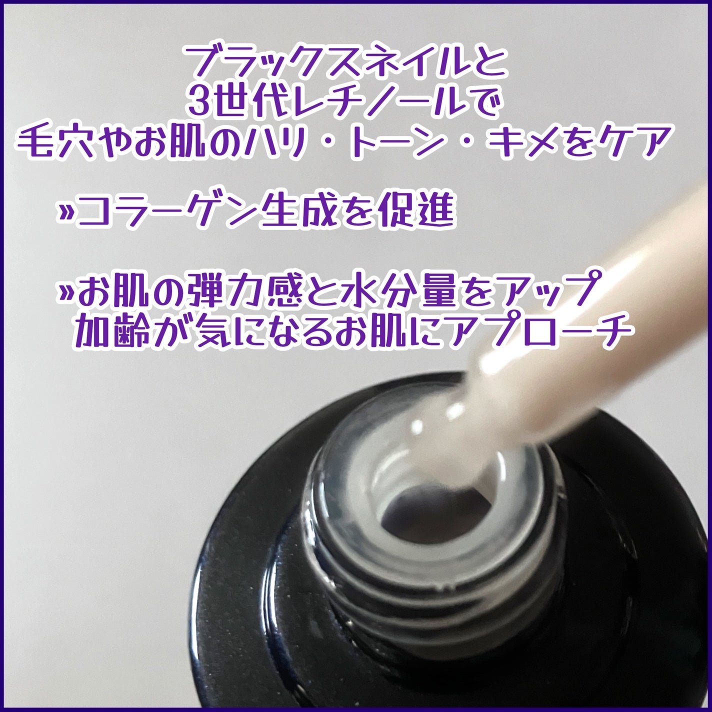 ブラックスネイルレチノールセラム/Dr.G/美容液を使ったクチコミ(2枚目)