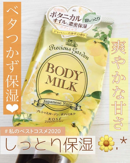 ボディミルク (ジャパニーズゆず)/プレシャスガーデン/ボディミルクを使ったクチコミ(1枚目)