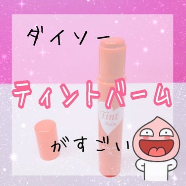 ティントバーム/DAISO/リップケア・リップクリームを使ったクチコミ（1枚目）