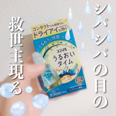 ライオン　スマイル うるおいタイム
✂ーーーーーーーーーーーーーーーーーーーー

防腐剤フリーの目薬です。
裸眼にもコンタクトの目にも使える最強目薬💧です。

目薬をさすタイミングはお風呂上がりです

