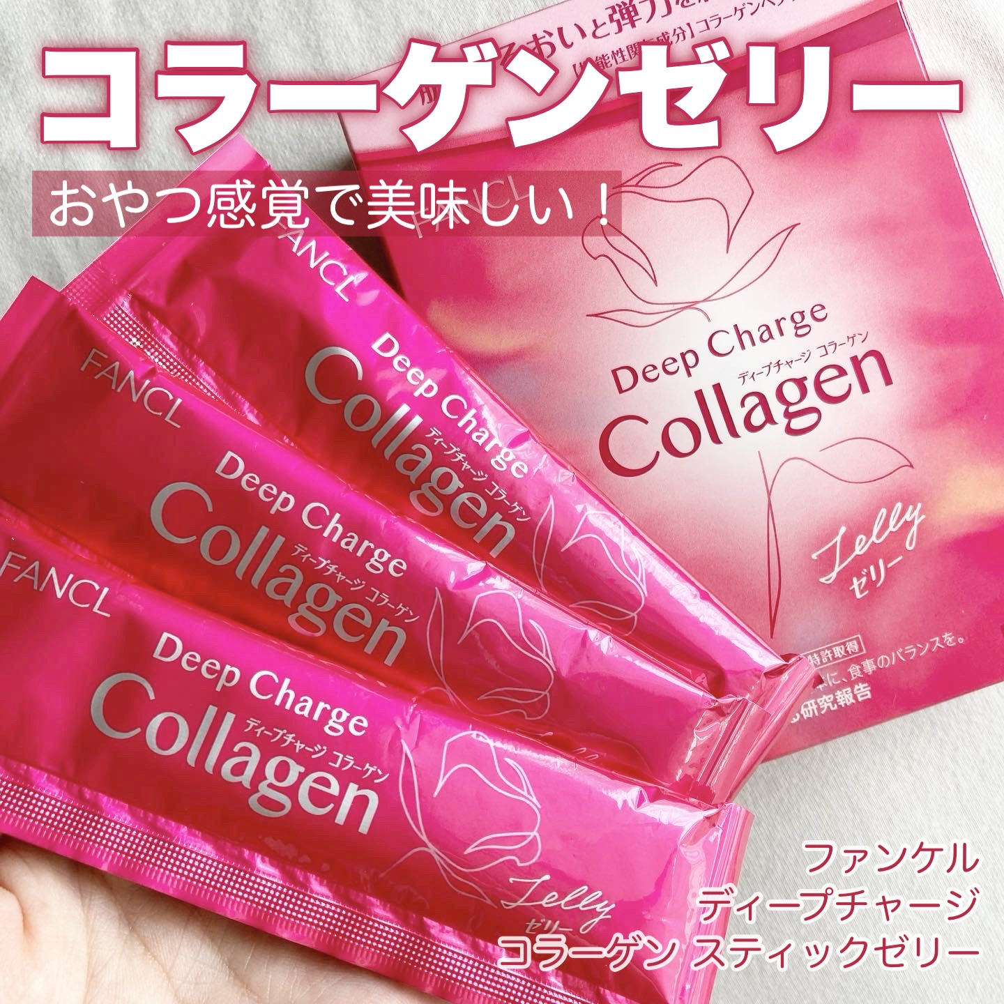 ディープチャージ  コラーゲン スティックゼリー/ファンケル/美容サプリメントを使ったクチコミ（1枚目）