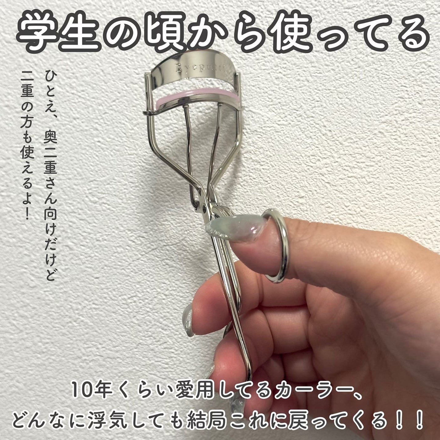 ひとえ・奥ぶたえ用カーラー/アイプチ®/ビューラーを使ったクチコミ(2枚目)