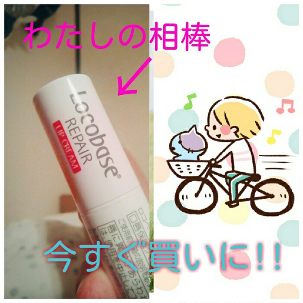 ロコベースリペア リップクリーム/ロコベース/リップクリームを使ったクチコミ(1枚目)