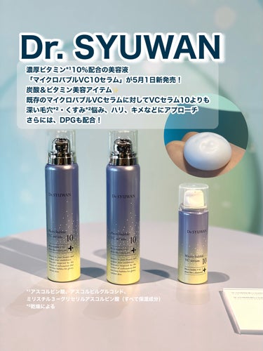 ▪️Dr. SYUWAN
 
濃厚ビタミン*¹10％配合の美容液
「マイクロバブルVC10セラム」が5月1日新発売！

炭酸＆ビタミン美容アイテム✨

既存のマイクロバブルVCセラムに対してVCセラム1