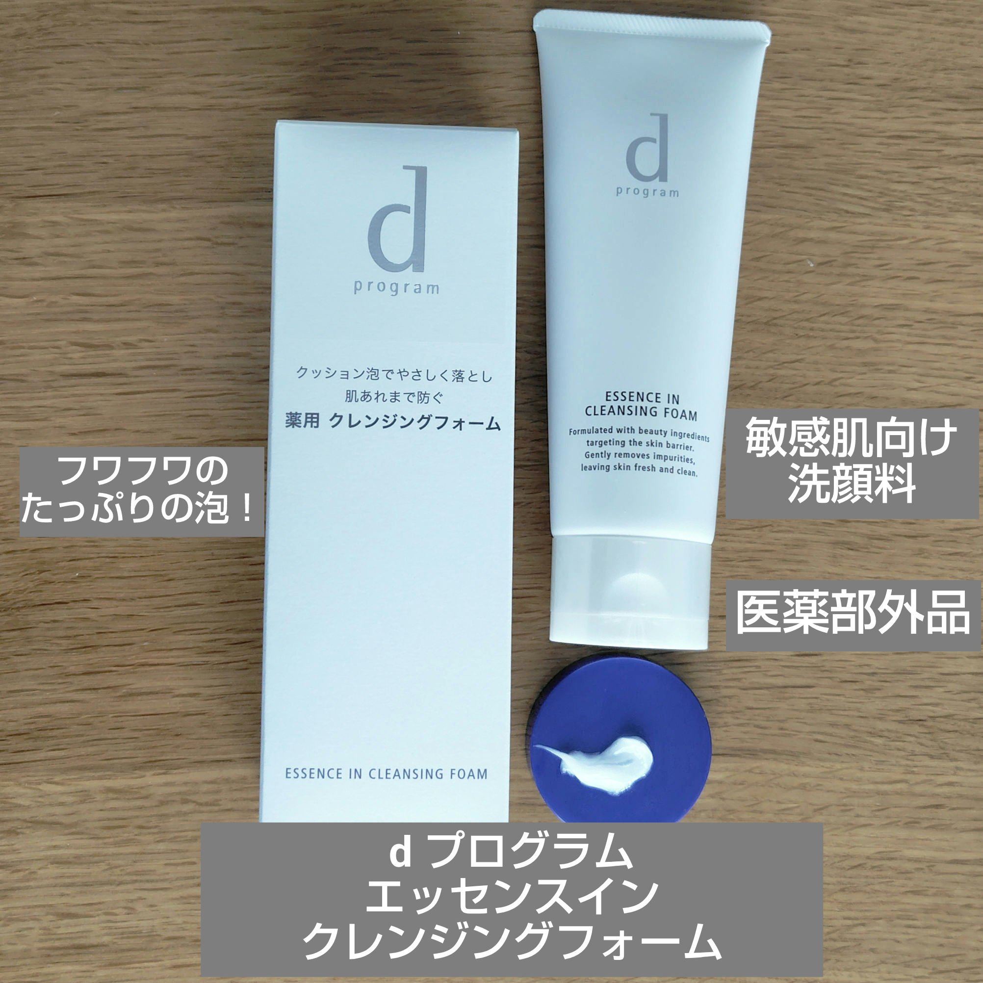 エッセンスイン クレンジングフォーム/d プログラム/洗顔フォームを使ったクチコミ（1枚目）