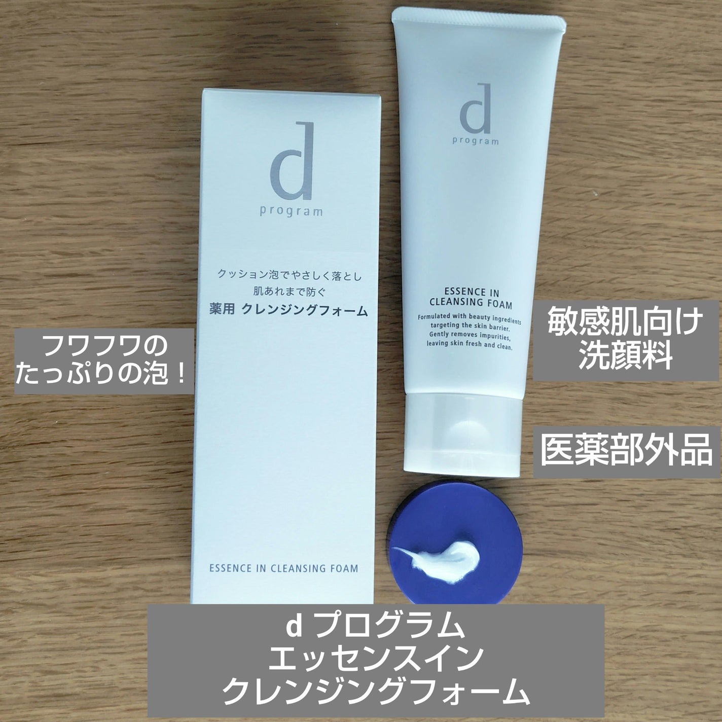 エッセンスイン クレンジングフォーム/d プログラム/洗顔フォームを使ったクチコミ(1枚目)