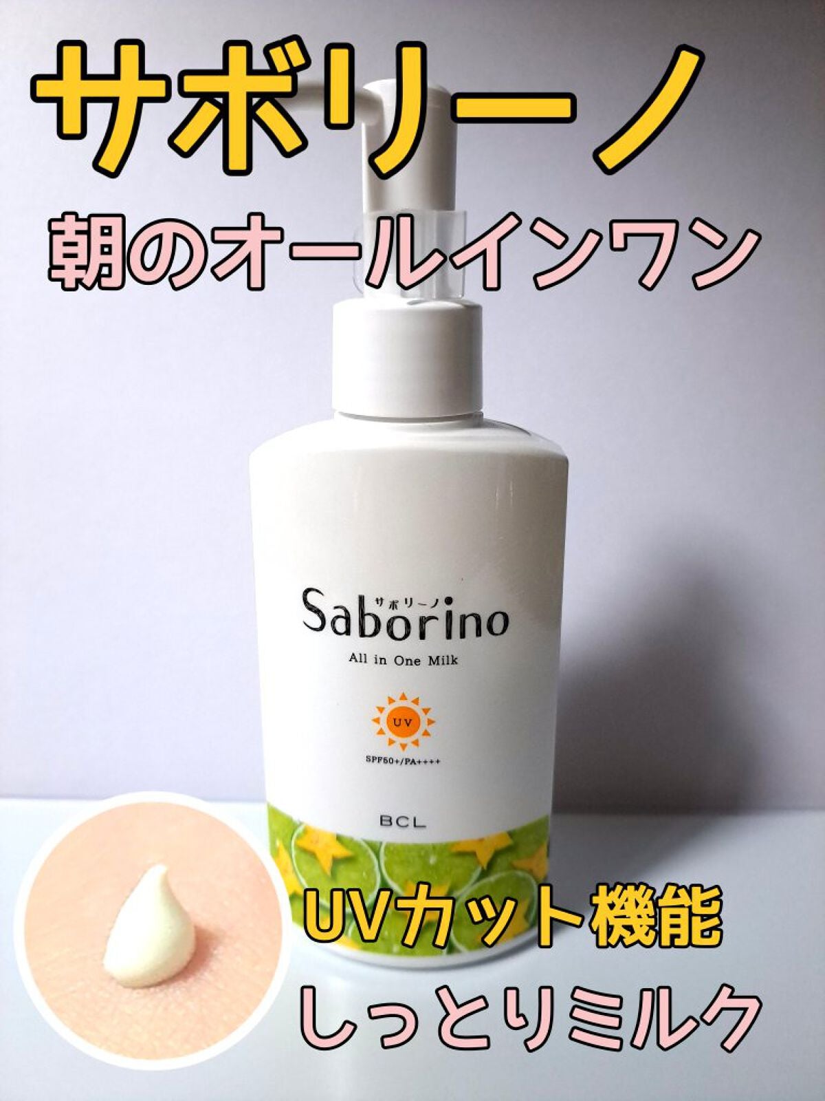 おはようるおいミルク UV HC/サボリーノ/オールインワン化粧品を使ったクチコミ(1枚目)