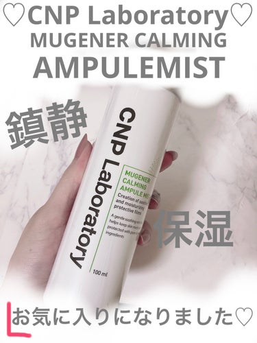 Mugener Ampule mist/CNP Laboratory/ミスト状化粧水を使ったクチコミ（1枚目）