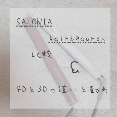 SALONIA ストレートアイロン/SALONIA/ストレートアイロンを使ったクチコミ（1枚目）