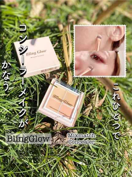 ミックスマッチコンシーラー/BLING GLOW/パレットコンシーラーを使ったクチコミ(1枚目)