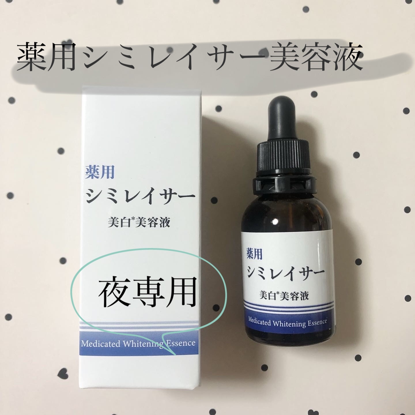 薬用シミレイサー美容液/シミレイサー/美容液を使ったクチコミ（1枚目）