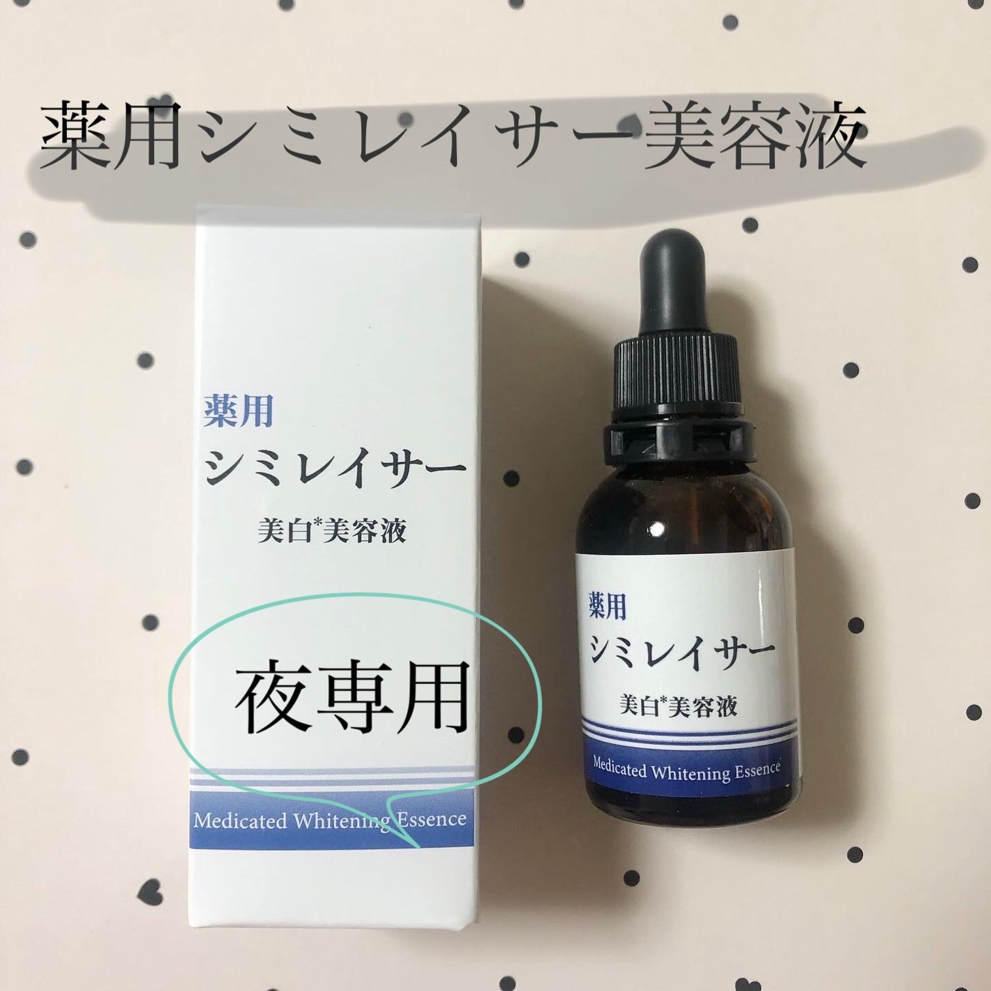 薬用シミレイサー美容液/シミレイサー/美容液を使ったクチコミ(1枚目)