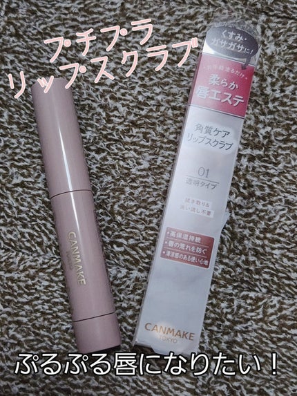 プランプリップケアスクラブ/キャンメイク/リップスクラブを使ったクチコミ(1枚目)