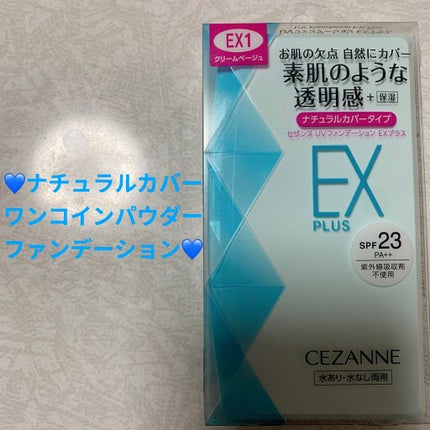 CEZANNE UVファンデーション EXプラスのクチコミ「セザンヌ UVファンデーション💙 EXプラス💙
EX1クリームベージュ💙 内容量:11g 税抜.....」(1枚目)
