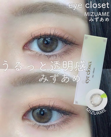 eye closet 1DAY（アイクローゼット ワンデー） MIZUAME/EYE CLOSET/ワンデー（１DAY）カラコンを使ったクチコミ（1枚目）