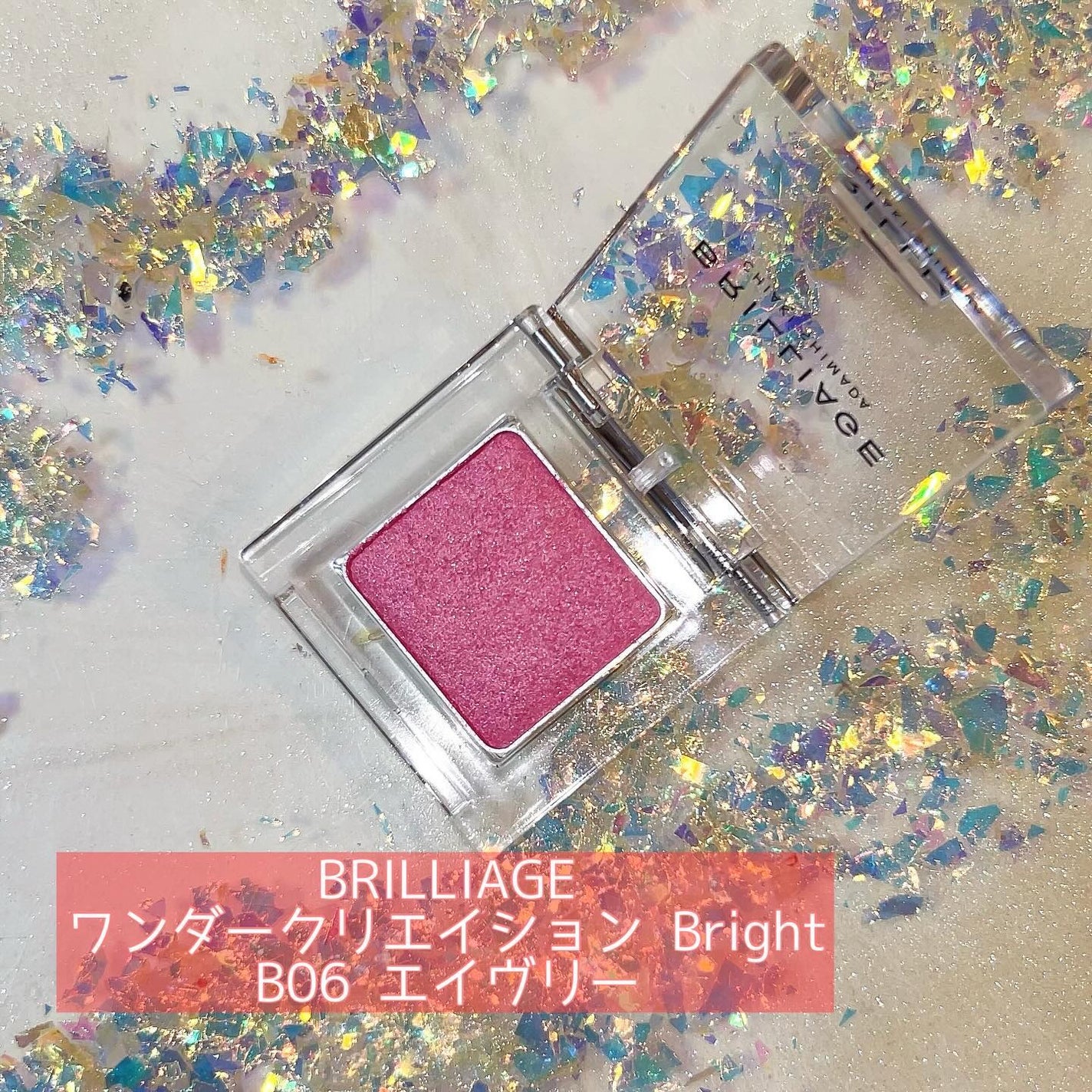 ワンダークリエイション /ブリリアージュ/単色アイシャドウを使ったクチコミ(1枚目)