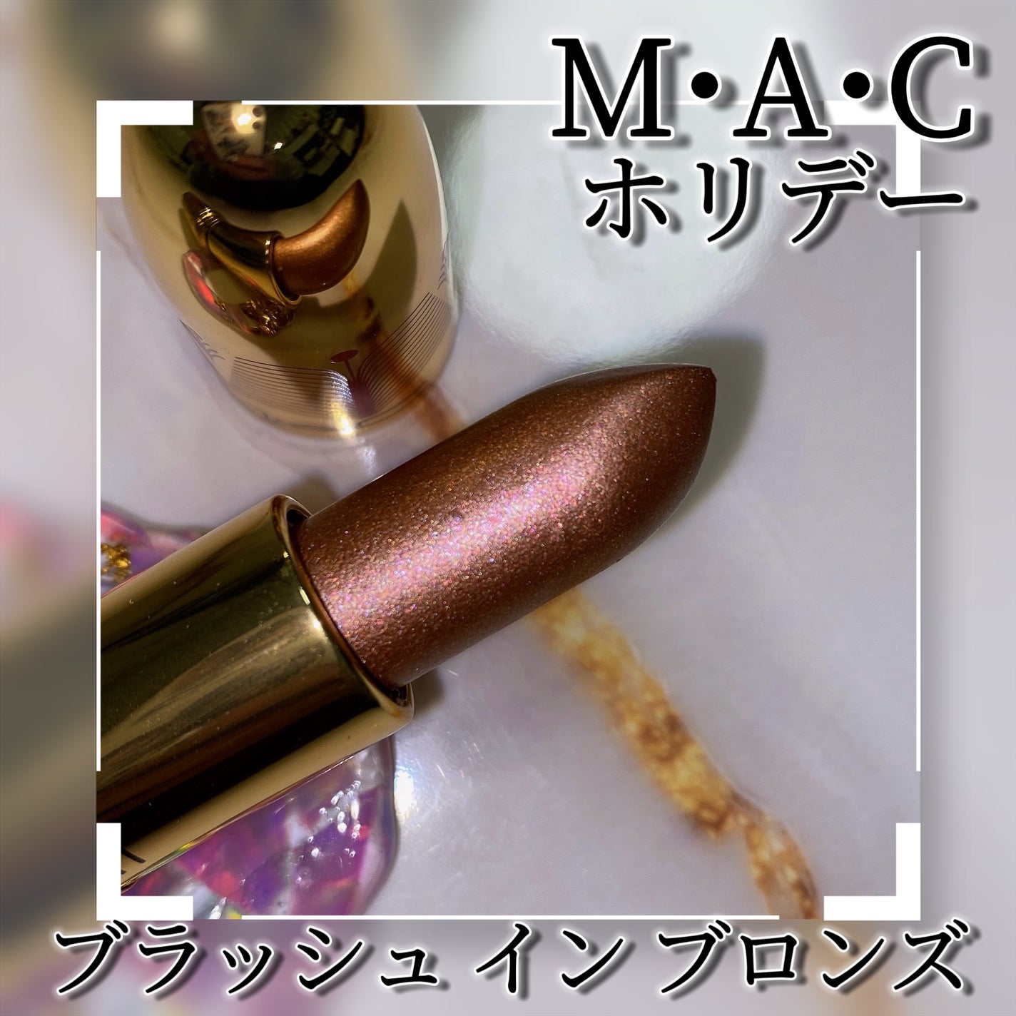 mac ホリデーコレクション フロストリップ ブラッシュ イン ブロンズ 2024年冬新作口紅】リップスティック|M・A・Cの口コミ - MAC