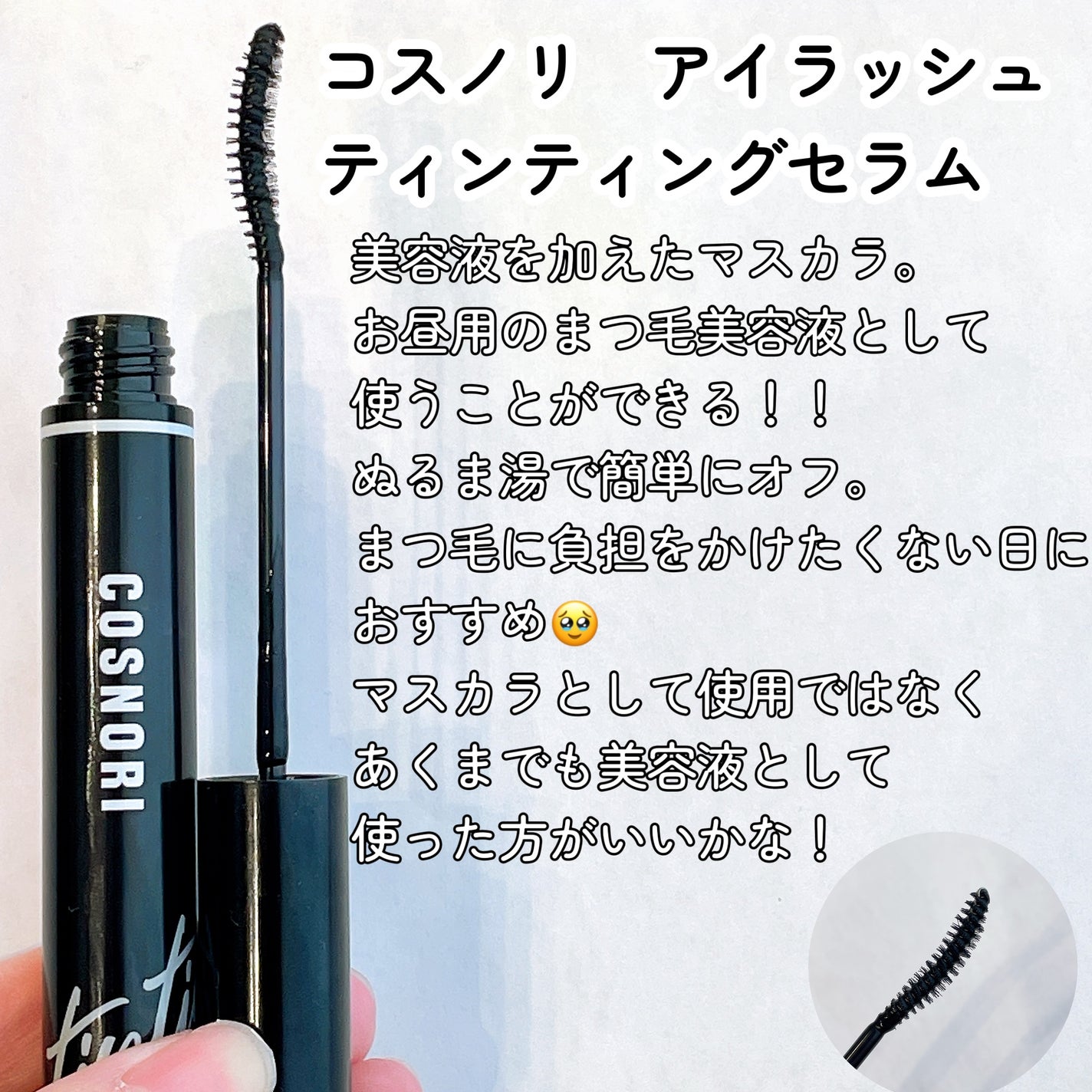 ロングアクティブアイラッシュセラム/COSNORI/まつげ美容液を使ったクチコミ(2枚目)