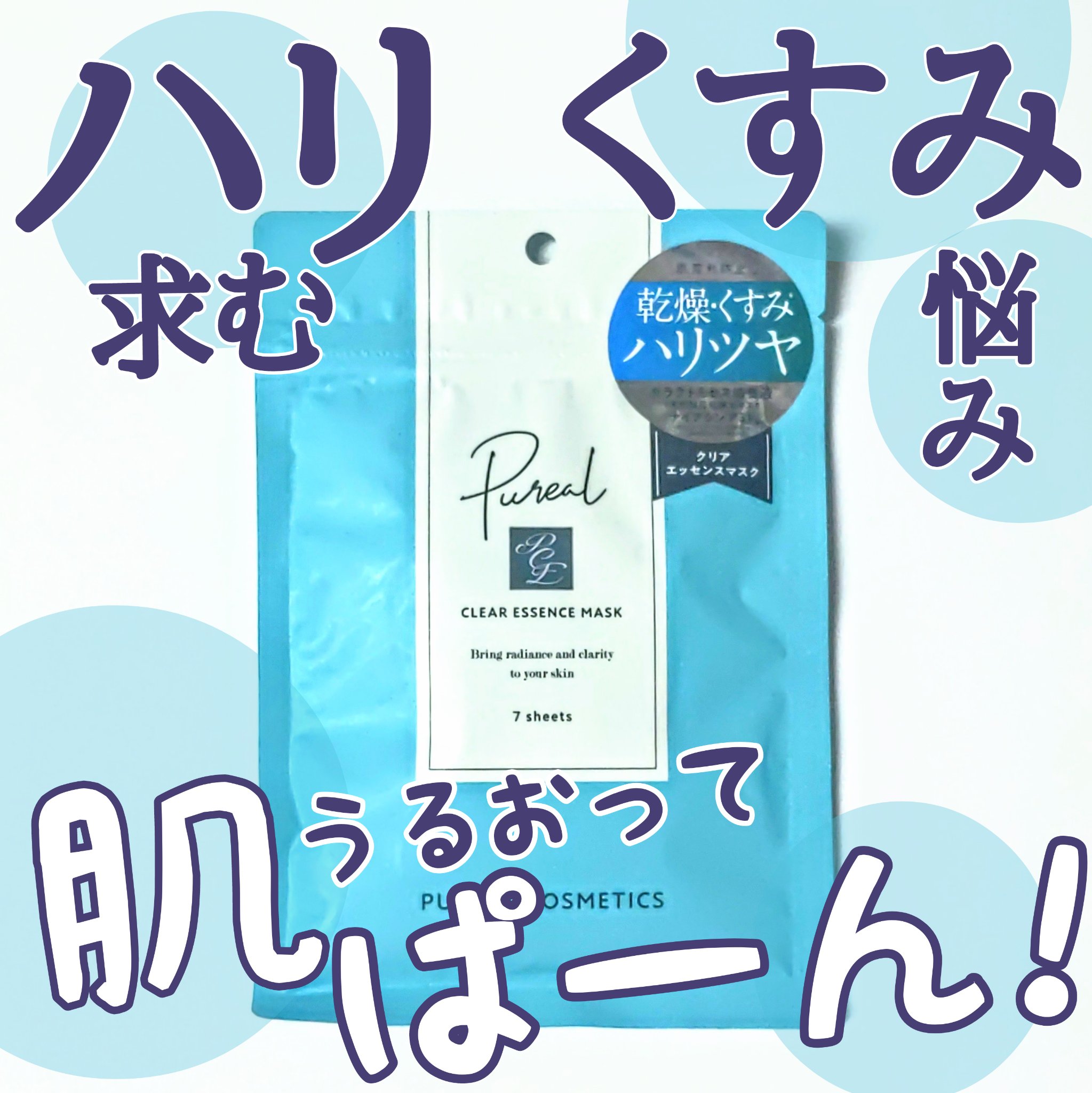 クリアエッセンスマスク/ピュレア/シートマスク・パックを使ったクチコミ（1枚目）