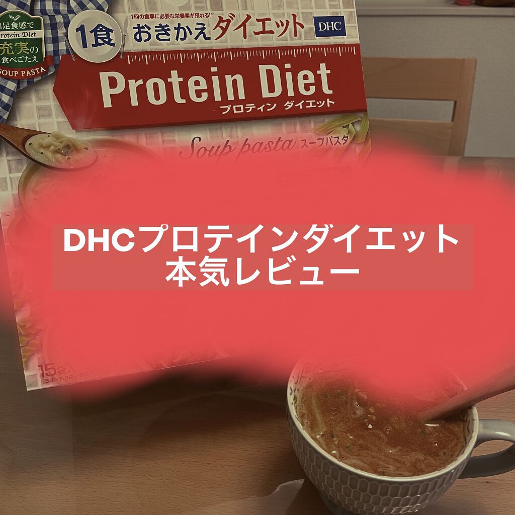 試してみた】プロテインダイエット スープパスタ／DHC | LIPS