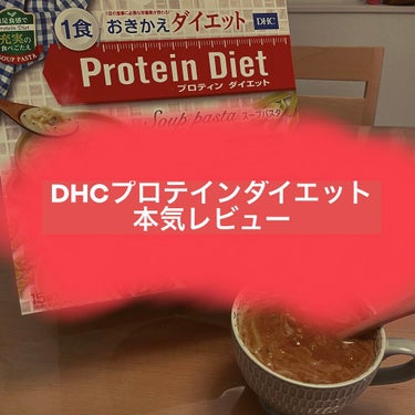 DHC プロテインダイエット　スープパスタのクチコミ「DHCプロテインダイエット　スープパスタ🍅

ダイエット本格始動！
ということで、ずっと気にな.....」（1枚目）