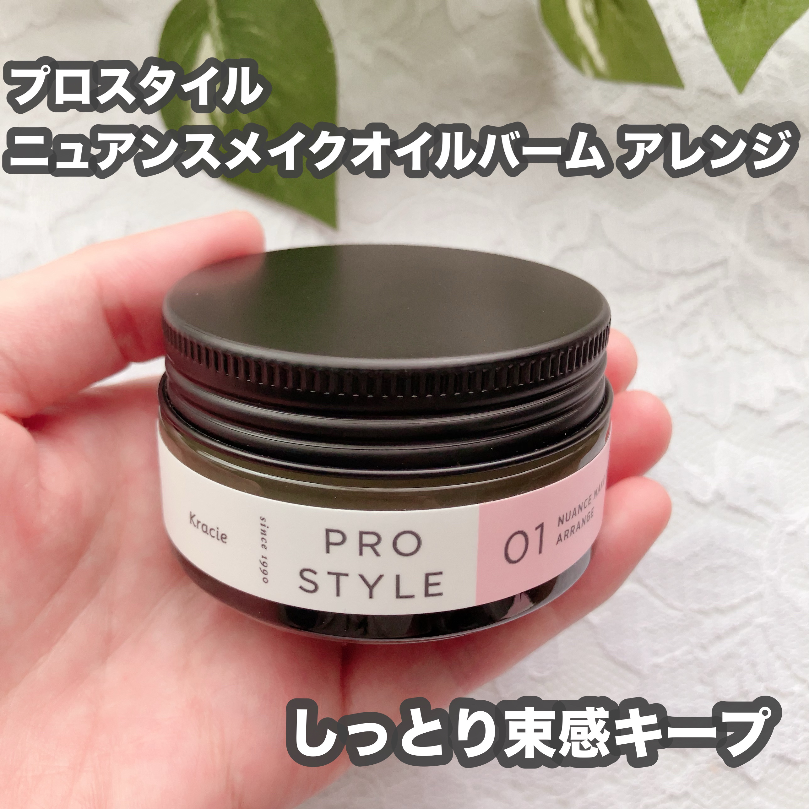 ニュアンスメイクオイルバーム アレンジ/プロスタイル/ヘアバームを使ったクチコミ（1枚目）