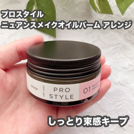 ニュアンスメイクオイルバーム アレンジ/プロスタイル/ヘアバームを使ったクチコミ(1枚目)