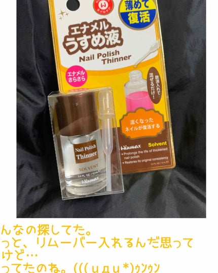 ウインマックスネイルケアシリーズ エナメル うすめ液/DAISO/ネイル用品を使ったクチコミ(1枚目)