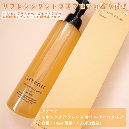 スキンクリア クレンズ オイル <アロマタイプ>/アテニア/オイルクレンジングを使ったクチコミ(2枚目)