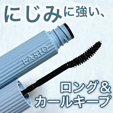 〖ファシオの汗・水・皮脂に強いマスカラ！〗

\落ちないロング＆カール！/
⁡
❤︎FASIO ウルトラ WP マスカラ -ロング-
<ブラック>
⁡
ファシオの汗・皮脂・涙・水に強い
ウォータープルー