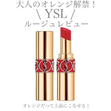 【YVESSAINTLAURENT】
✴︎ROUGE VOLUPTE SHINE(Color 105)✴︎
price ¥4510

1.とろけるテクスチャーが叶える、
贅沢でなめらかなつけ心地
体温で