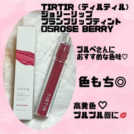 ジョリーリッププランプリップティント/TIRTIR(ティルティル)/リップティントを使ったクチコミ(1枚目)