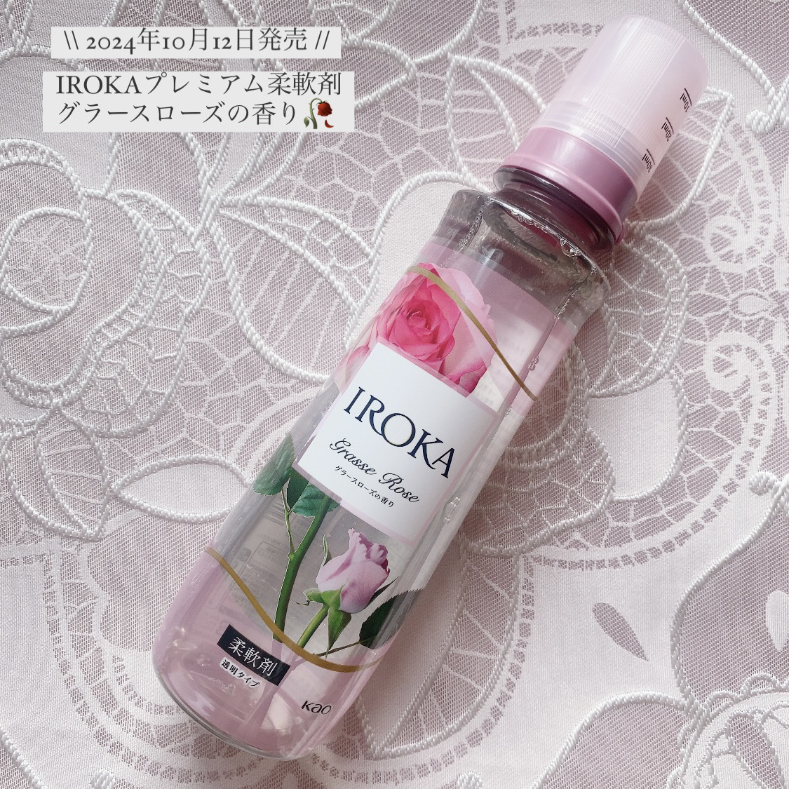 プレミアム柔軟剤 IROKA グラースローズの香り 本体540ml/IROKA/柔軟剤を使ったクチコミ（1枚目）