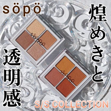 アイパレット/sopo/パウダーアイシャドウを使ったクチコミ（1枚目）