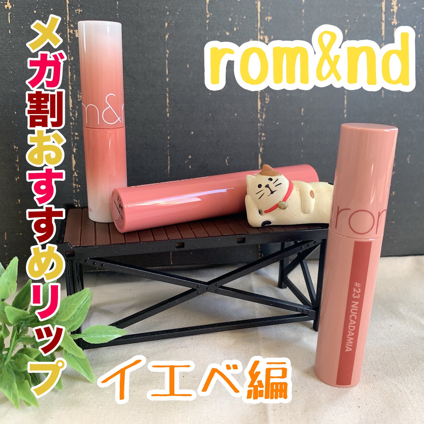 ジューシーラスティングティント/rom&nd/リップティントを使ったクチコミ(1枚目)