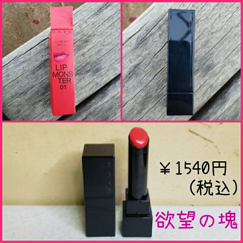 ケイト リップモンスター/KATE/口紅を使ったクチコミ（2枚目）