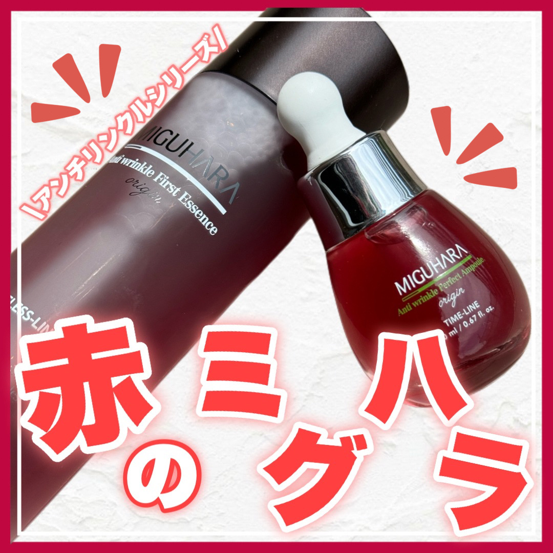 アンチリンクルファーストエッセンスオリジン/MIGUHARA/化粧水を使ったクチコミ（1枚目）