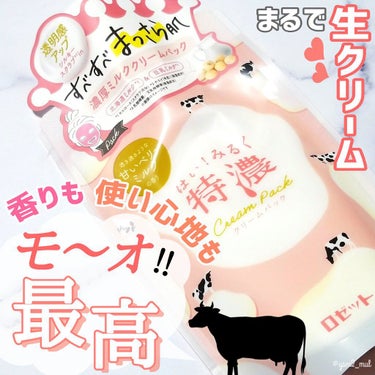 ロゼット はい！みるく特濃　クリームパックのクチコミ「ミルクのやさしさに包まれて🍼♡
ワントーン明るい すべすべまっさら肌に✨


💟ロゼット
　は.....」（1枚目）