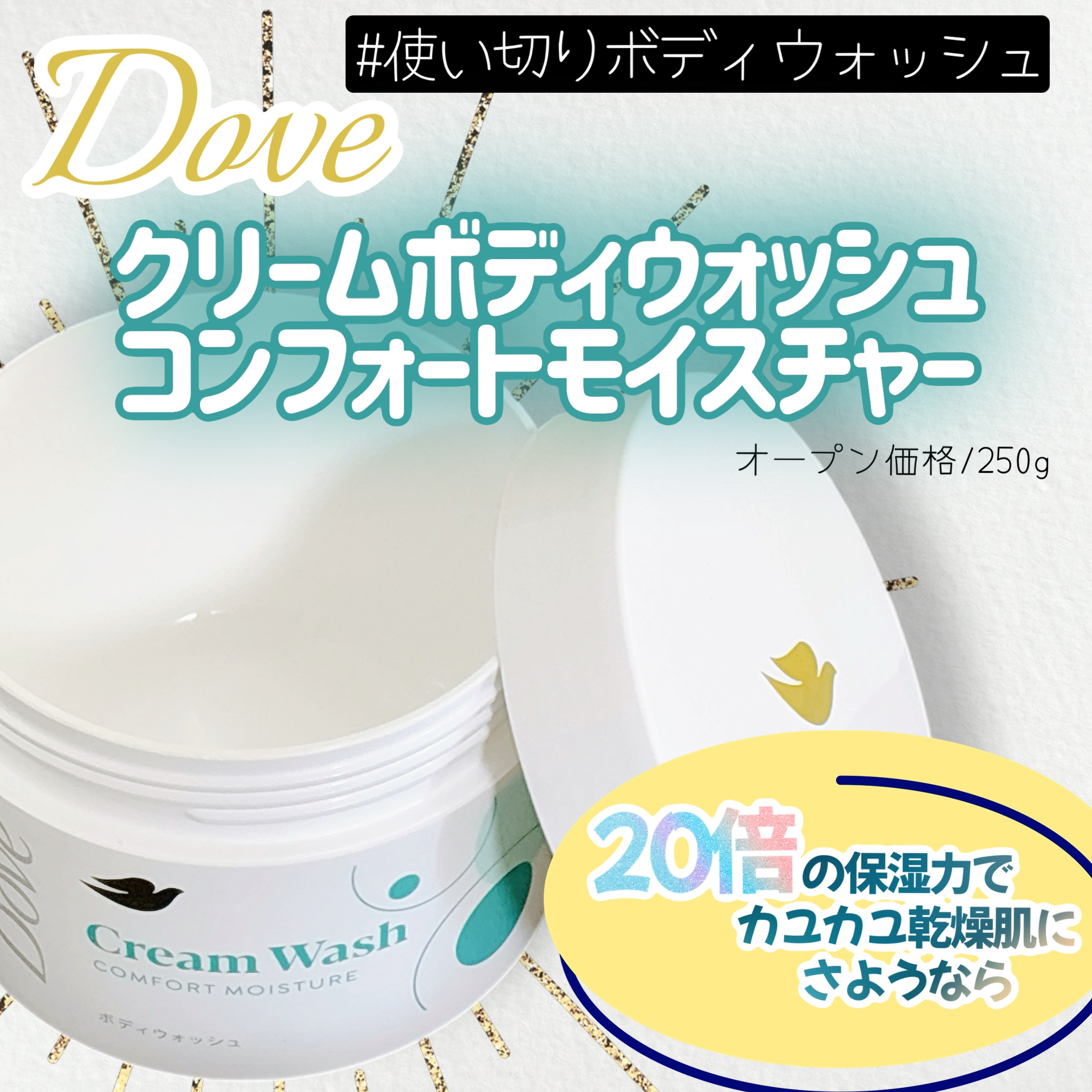 ダヴ クリームボディウォッシュ コンフォートモイスチャー/ダヴ/ボディソープを使ったクチコミ（1枚目）