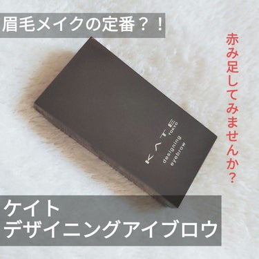 


前回レビューしたアイシャドウにもピッタリのアイブロウ！




❤KATE デザイニングアイブロウ3D EX-6




今やコスメ好きな人で知らない人はいない国民的コスメの
デザイニングアイブロウですが、
わたしも長年愛用しているコスメのひとつです！♡



今までは、ブラウン系、ライトブラウン系を
使っていたのですが
今回はレッドブラウンに挑戦してみました。



見た目は赤すぎない？大丈夫？って思う色味ですが
塗ってみると肌馴染みのいい赤みブラウンで
このアイブロウにしてから血色が出て
目元が明るく見える気がしています。(個人の意見)



何よりもただのブラウンよりも暖かみのある色味なので
柔らかくて優しい印象にもできるし
濃い色をメインに使えばキリッとした大人っぽい印象にも
できるのですごくおすすめです！
そして、冬っぽい眉毛になります。(冬っぽい眉毛とは)




レベルが高そう…と思っていたレッドブラウンですが
意外と色んなアイシャドウと合うので持っていると
とても重宝するコスメだと思います👏✨
まだ試したことない方はぜひ試してみてください♡♡♡





#プチプラコスメ#眉毛メイク#アイブロウ#ケイト#KATEの画像 その0