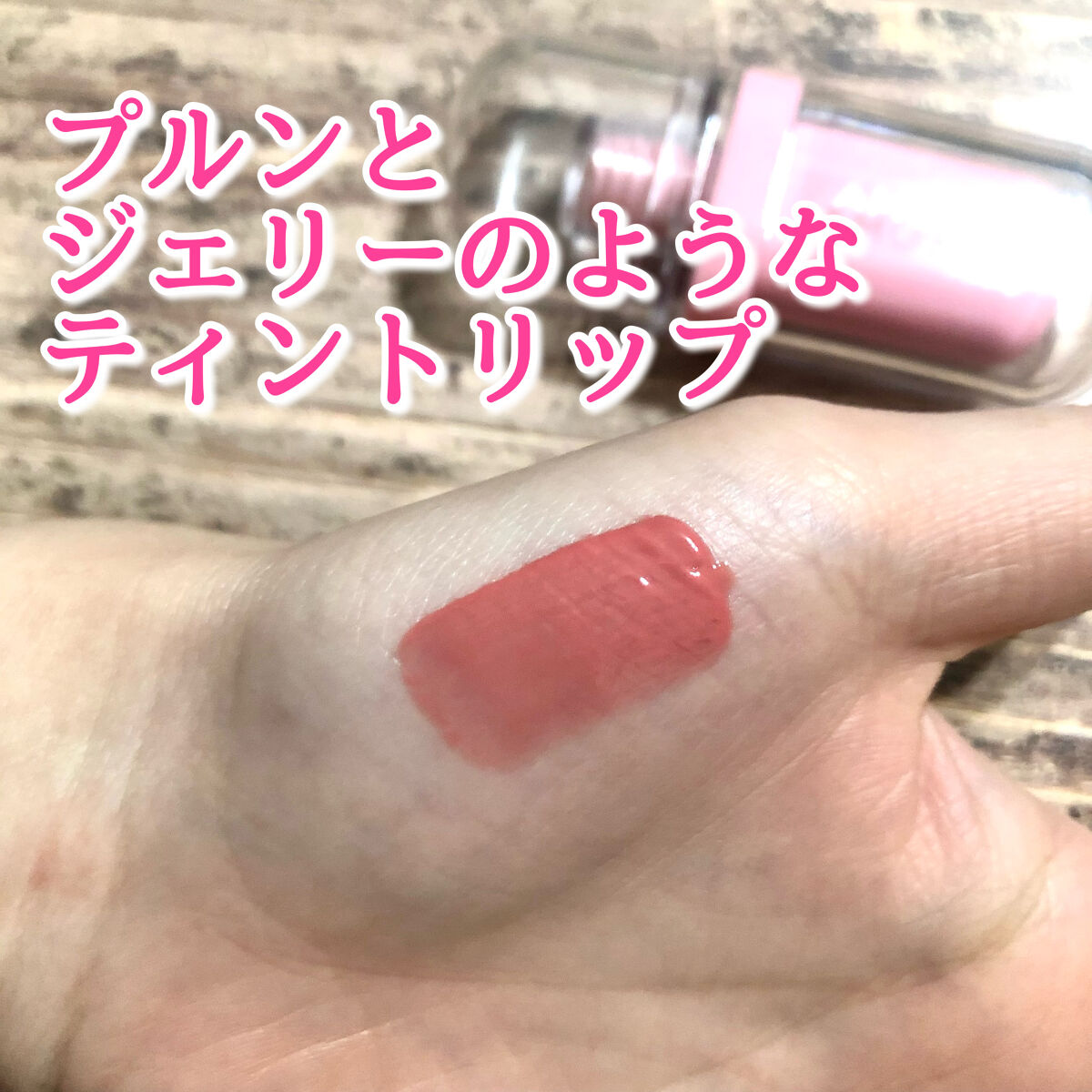 ジェルフィットティント/AMUSE/リップティントを使ったクチコミ（1枚目）