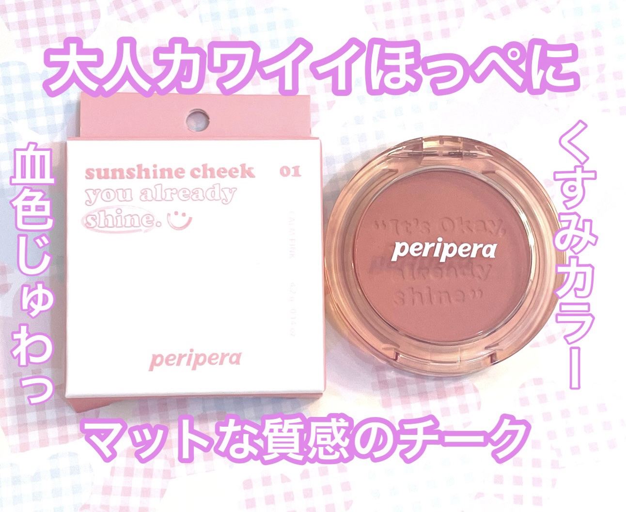ピュア ブラッシュド サンシャイン チーク 01 CALM PINK(おうち時間)/PERIPERA/パウダーチークを使ったクチコミ（1枚目）
