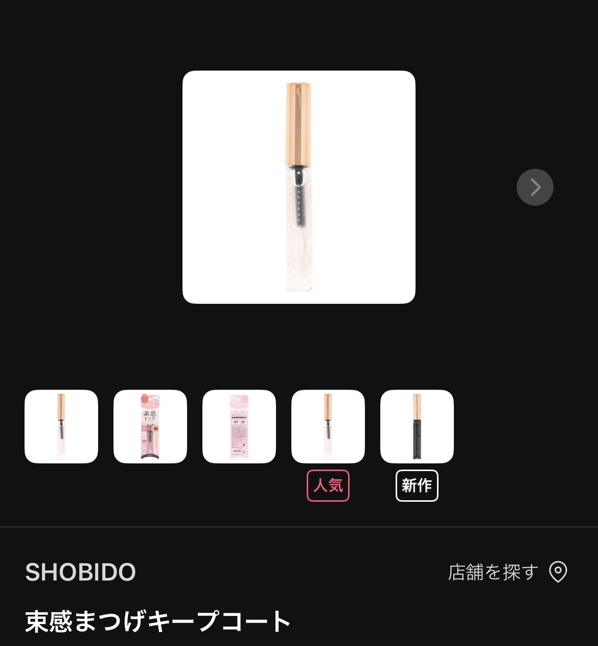 束感まつげキープコート ちゅるんとブラック/SHOBIDO/マスカラトップコートを使ったクチコミ（1枚目）