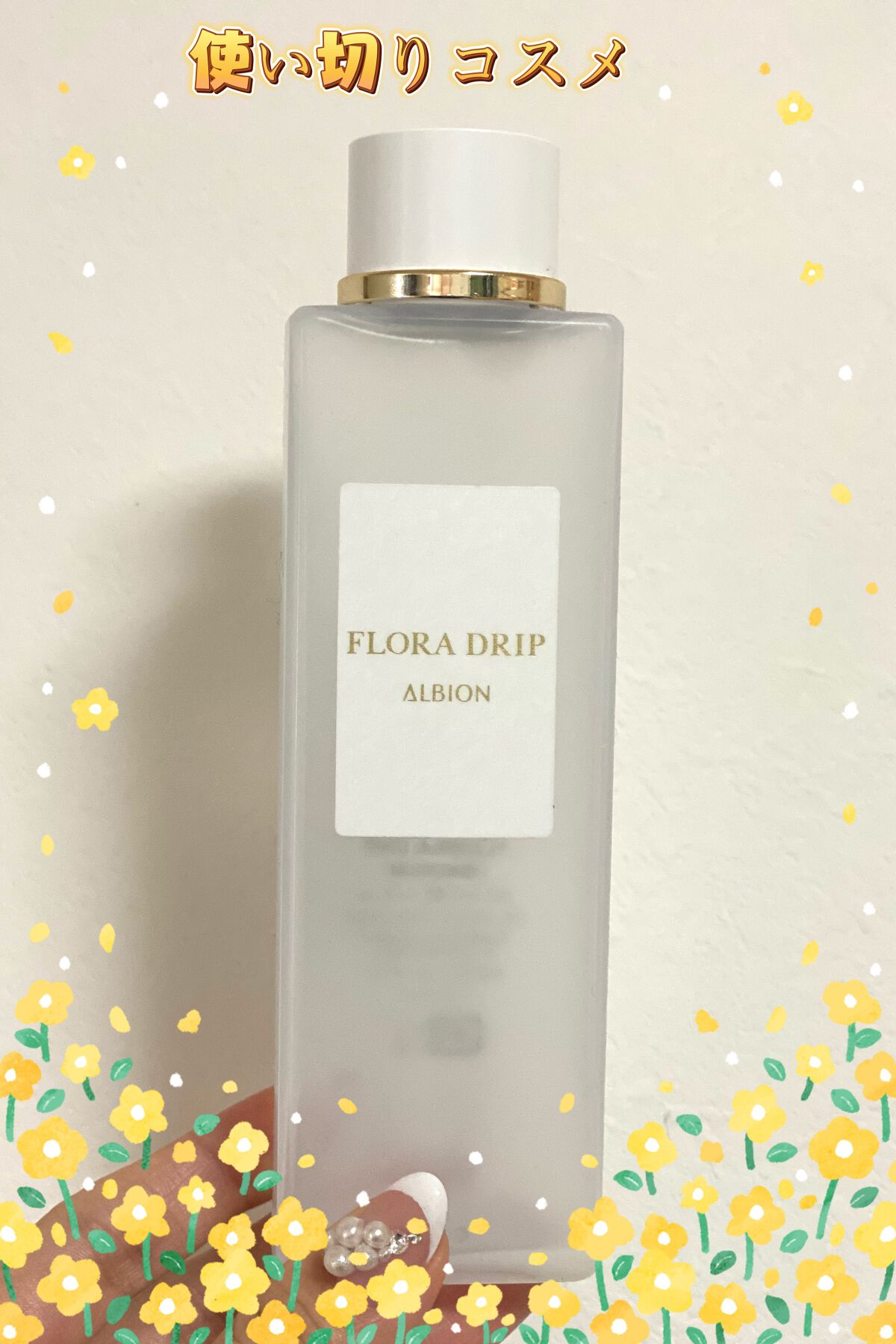 フローラドリップ/ALBION/化粧水を使ったクチコミ（1枚目）