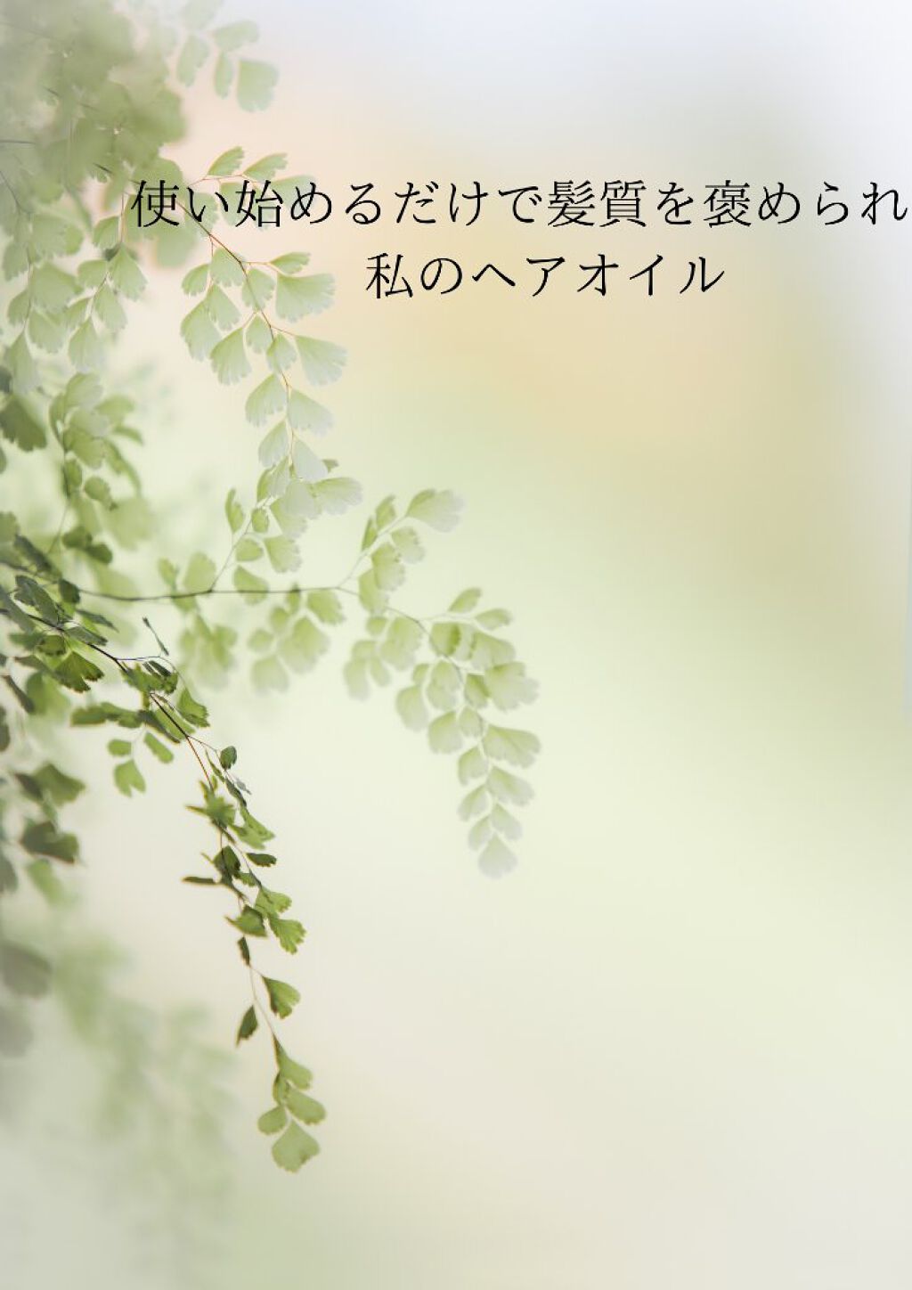 オイルトリートメント ＃ディープモイストヘアクリーム/ルシードエル/ヘアオイルを使ったクチコミ（1枚目）