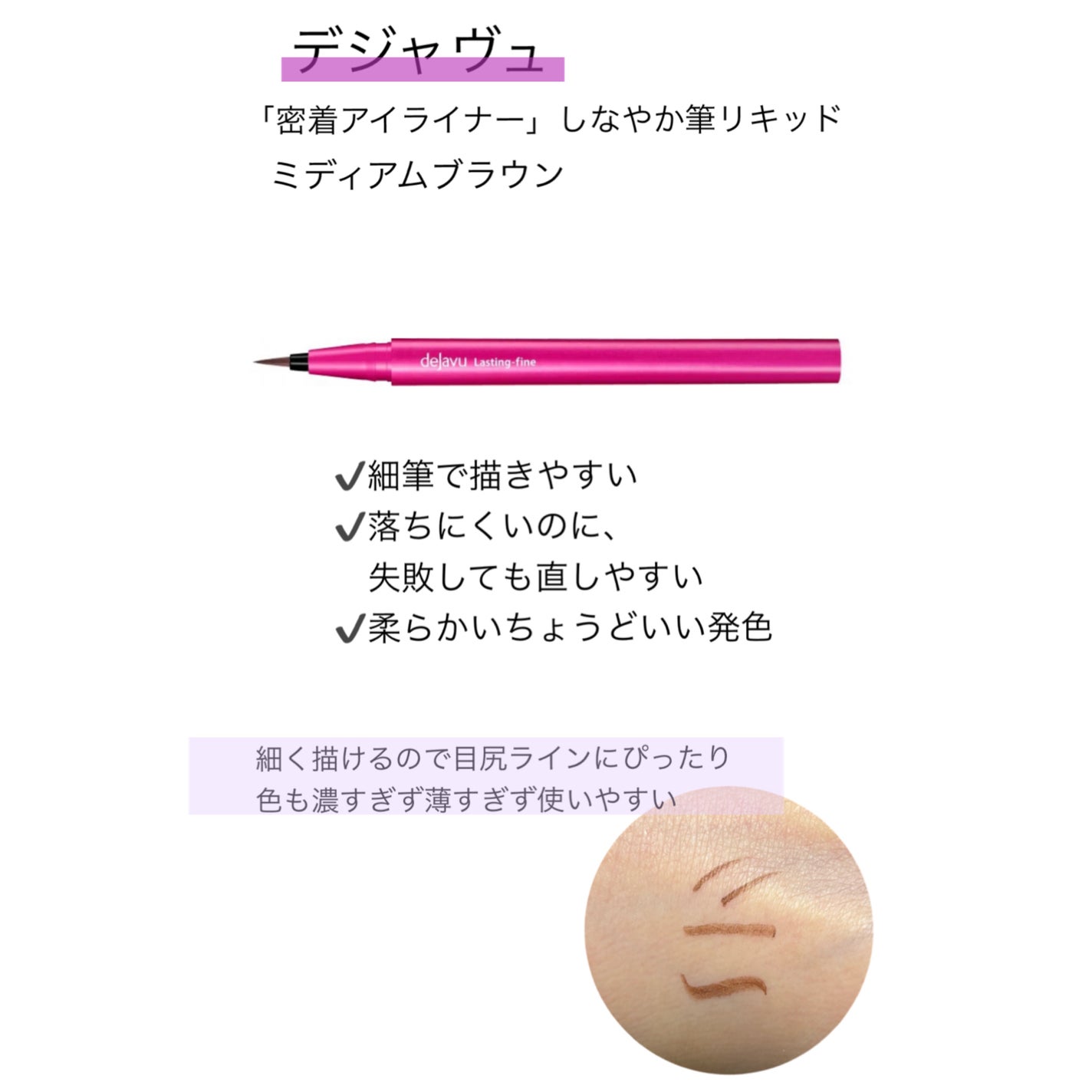 「密着アイライナー」しなやか筆リキッド/デジャヴュ/リキッドアイライナーを使ったクチコミ(5枚目)
