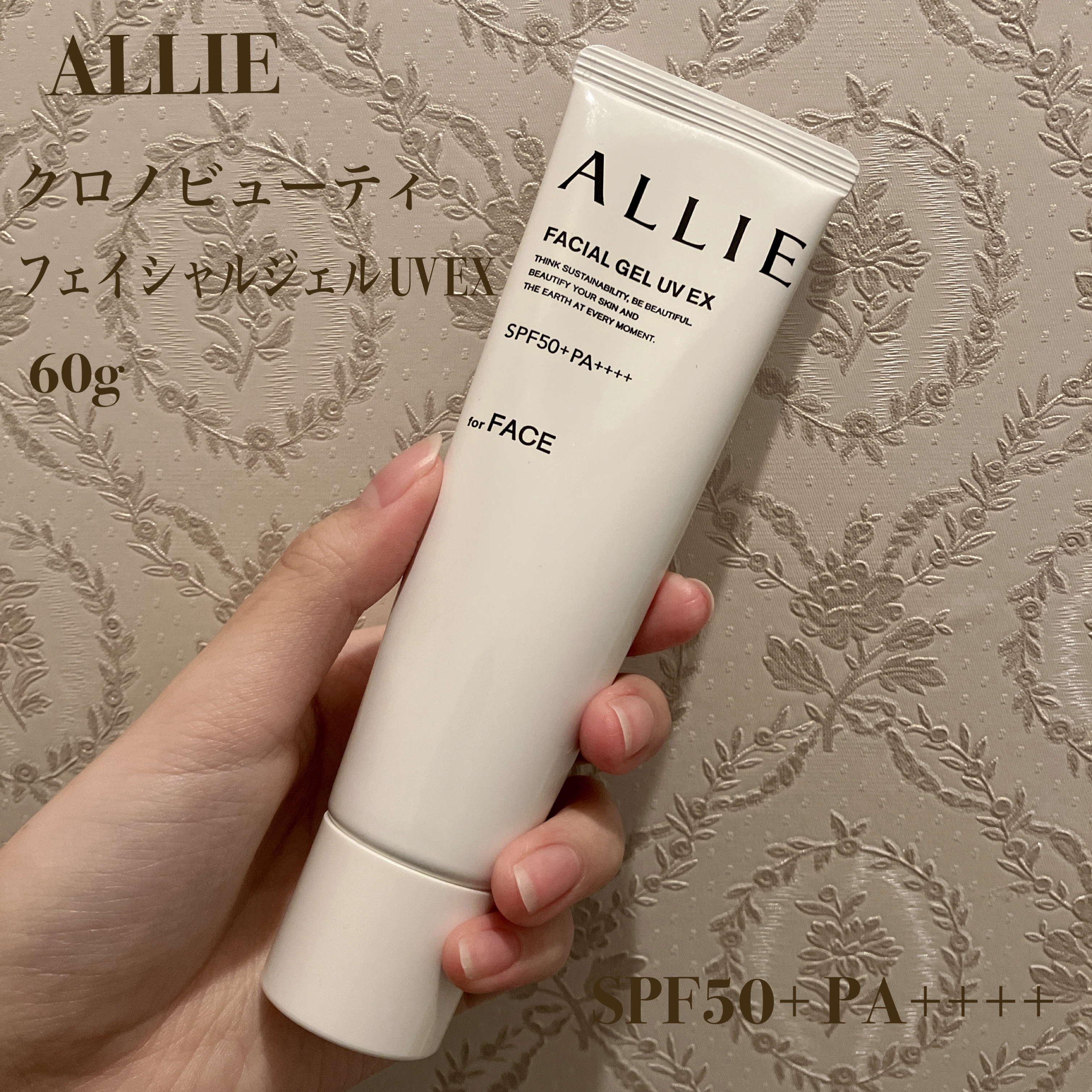 アリィー　クロノビューティ　フェイシャルジェルＵＶ　ＥＸ/アリィー/日焼け止めジェルを使ったクチコミ（1枚目）