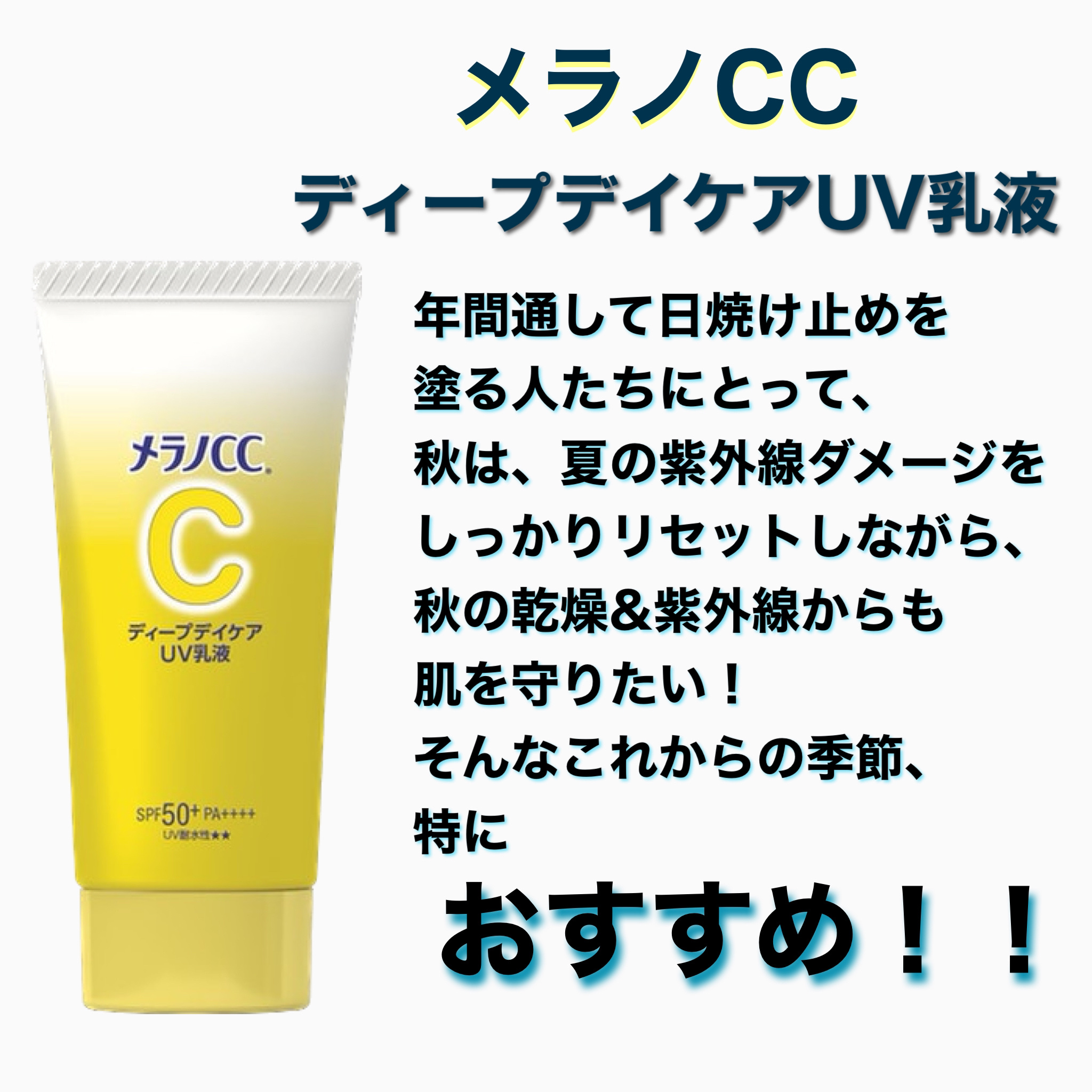 メラノCC ディープデイケアUV乳液/メラノCC/日焼け止めミルクを使ったクチコミ（3枚目）