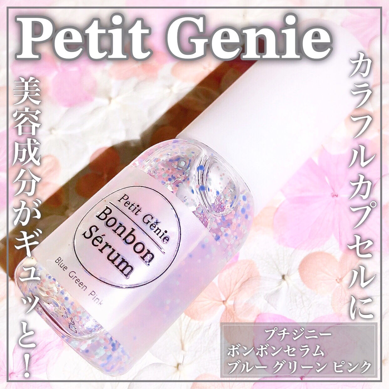 プチジニー ボンボンセラム BGP /pdc/美容液を使ったクチコミ(1枚目)